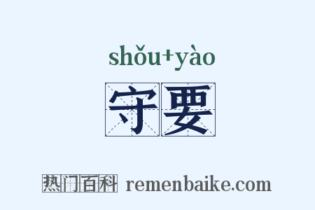 守要是什么意思的图片